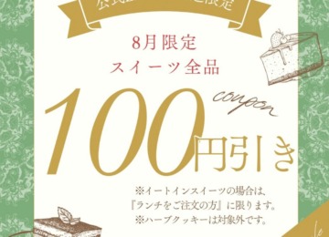 【 𖣔8月限定クーポンのお知らせ𖣔 】