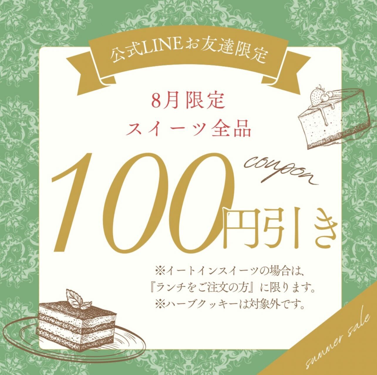 8月限定クーポンのお知らせ