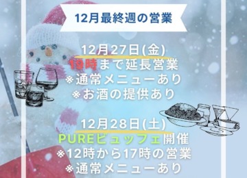 【 ❁ PURE12月最終週のお知らせ ❁ 】