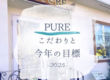 【 𖣔 PUREのこだわりと目標𖣔 】