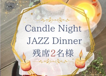 【 ✴︎残席2名！Candle Night JAZZ Dinner✴︎ 】