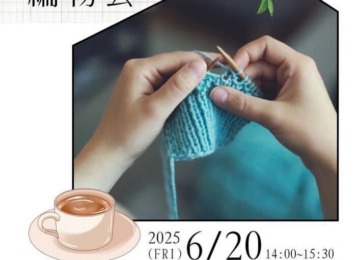 【 𖣔6月20日は編み物カフェ𖣔 】