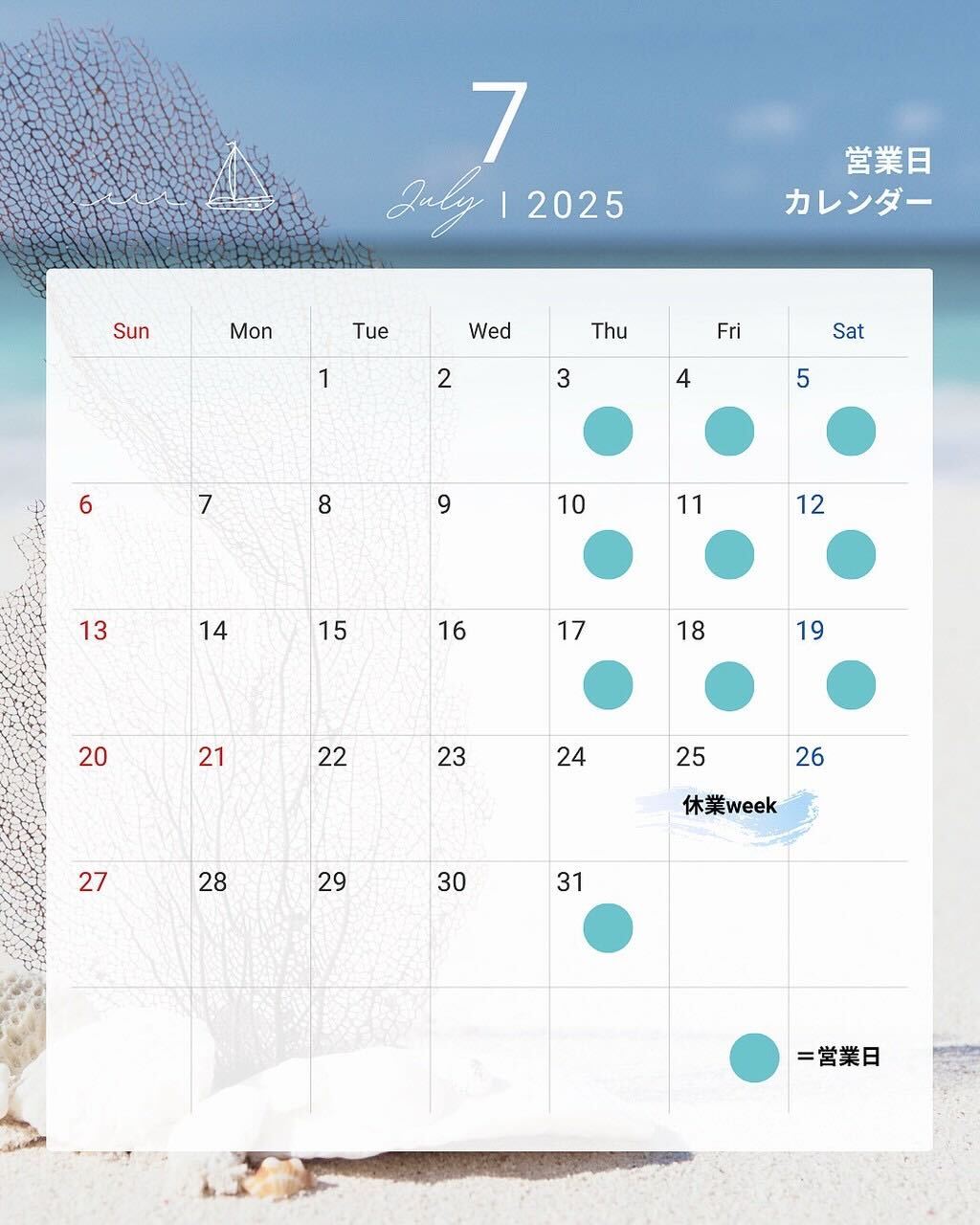 7月の営業スケジュール