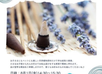 【 𖣔天然蚊取り線香づくりWS とお知らせ𖣔 】