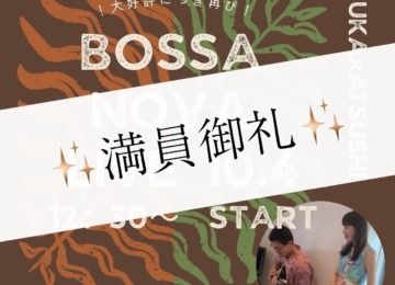 【 𖣔Bossa Nova LIVE 再び𖣔 】