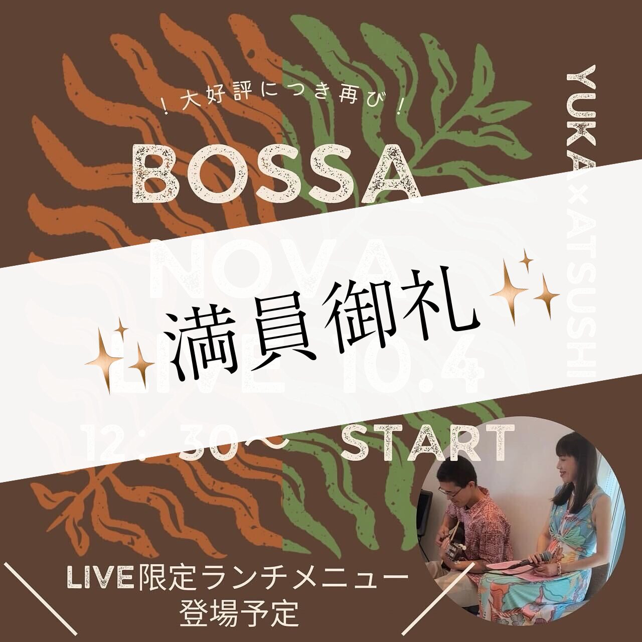 Bossa Nova LIVE　満員御礼