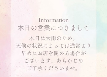【　本日の営業につきまして　】