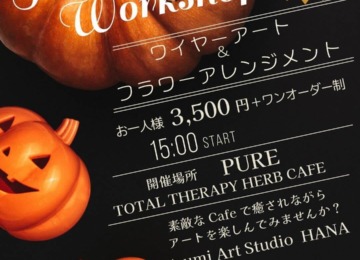 【𖣔10月11日（土）15時〜ハロウィンWS𖣔】