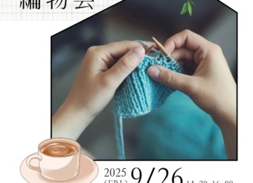 【編物カフェ】開催のご案内