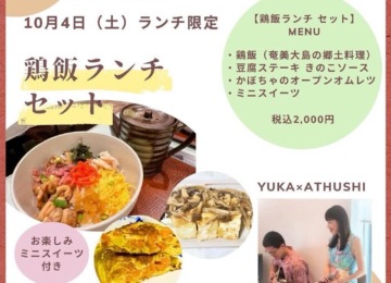 【＊10月4日は鶏飯ランチ＊】