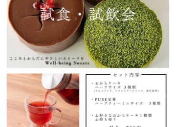 【 ✴︎おからスイーツ試食会✴︎ 】