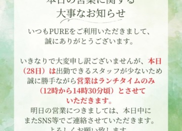 【本日の営業につきまして】
