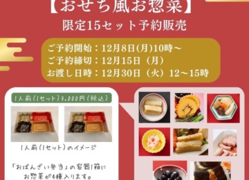 【 ꕥおせち風お惣菜の予約限定販売についてꕥ 】