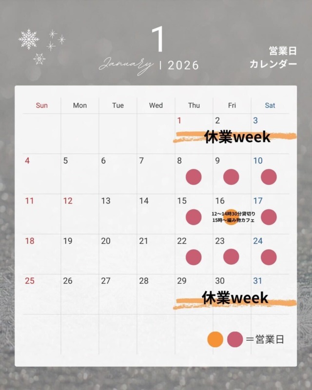 2026年1月営業スケジュール