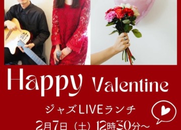 【 𖣔 ご予約スタート！2月7日（土）はバレンタインJAZZランチ𖣔 】　