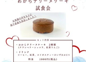 【 ✴︎おからテリーヌケーキ試食会を開催します✴︎ 】