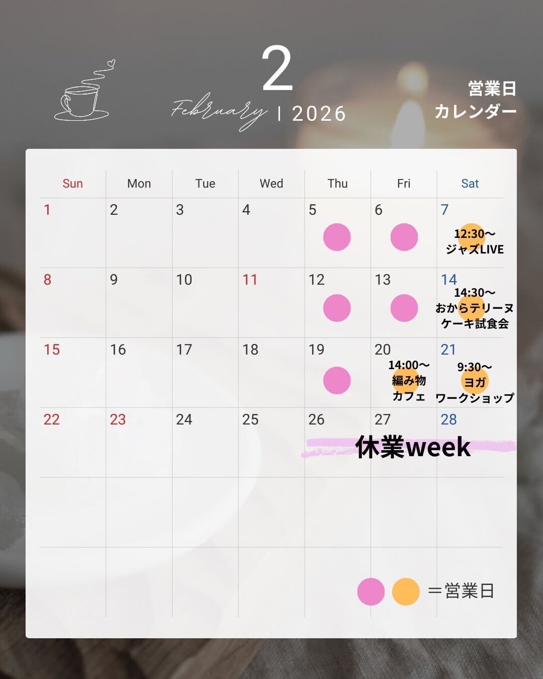 2月の営業スケジュール