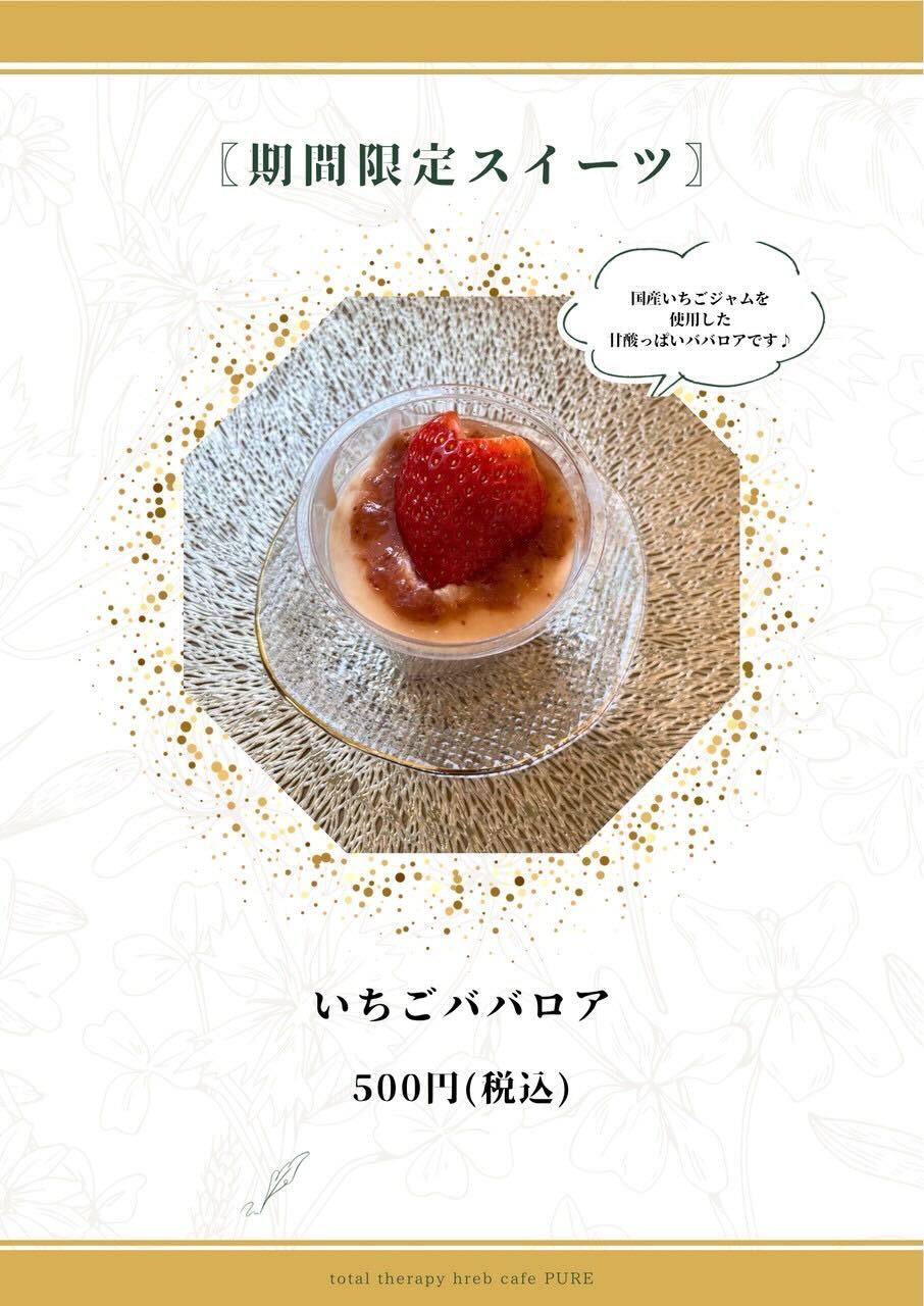 いちごババロア