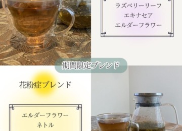 【期間限定ハーブティー“インフルエンザ対策ブレンド”＆“花粉症ブレンド”】