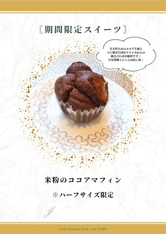 新作スイーツ♪米粉のココアマフィン