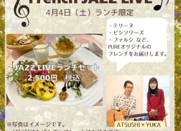 【 𖣔 ご予約スタート！4月4日（土）はフレンチJAZZランチ𖣔 】　