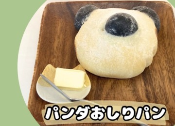【 ꕥ「パンダおしりパン」ご要望多数により、復活します！ꕥ 】