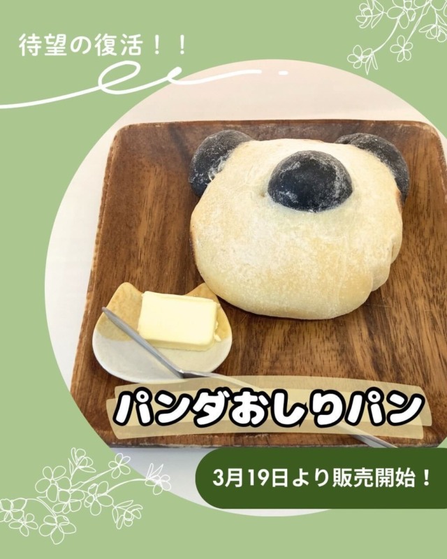 【 ꕥ「パンダおしりパン」ご要望多数により、復活します！ꕥ 】