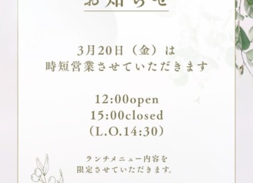 【 ꕥ3月20日（祝・金）は時短営業ですꕥ 】