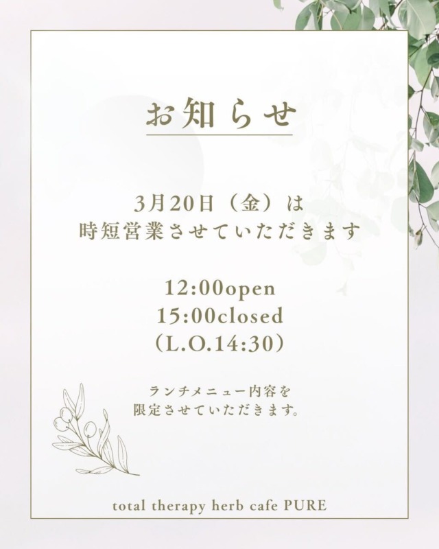 3月20日（祝・金）は時短営業です