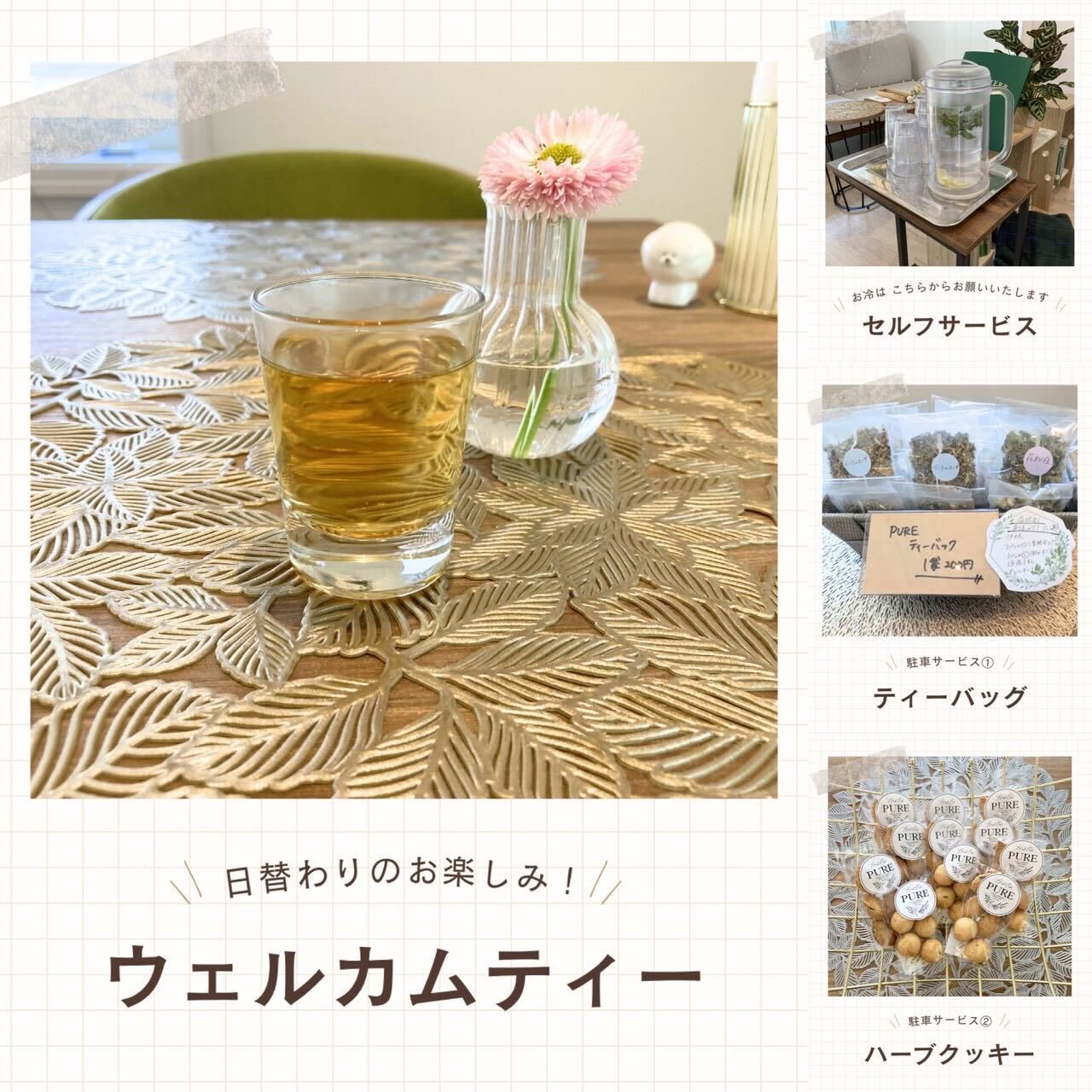 ウェルカムティー&駐車サービスを