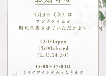 【 ꕥ4月3日（金）はランチタイムは時短営業ですꕥ 】