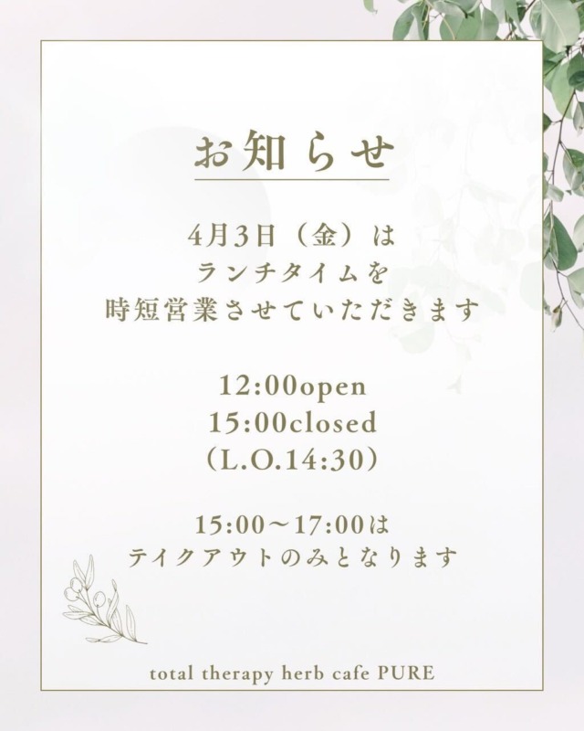 4月3日の営業時間