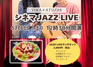 【 𖣔 ご予約スタート！6月6日（土）はシネマJAZZランチ𖣔 】　