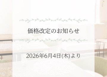 【✴︎価格改定のお知らせ✴︎】
