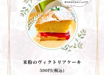 【久しぶりの登場♪米粉のヴィクトリアケーキ】