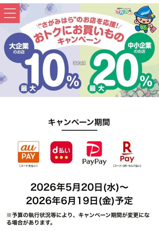 PayPayおトクにお買い物キャンペーン＊最大20%