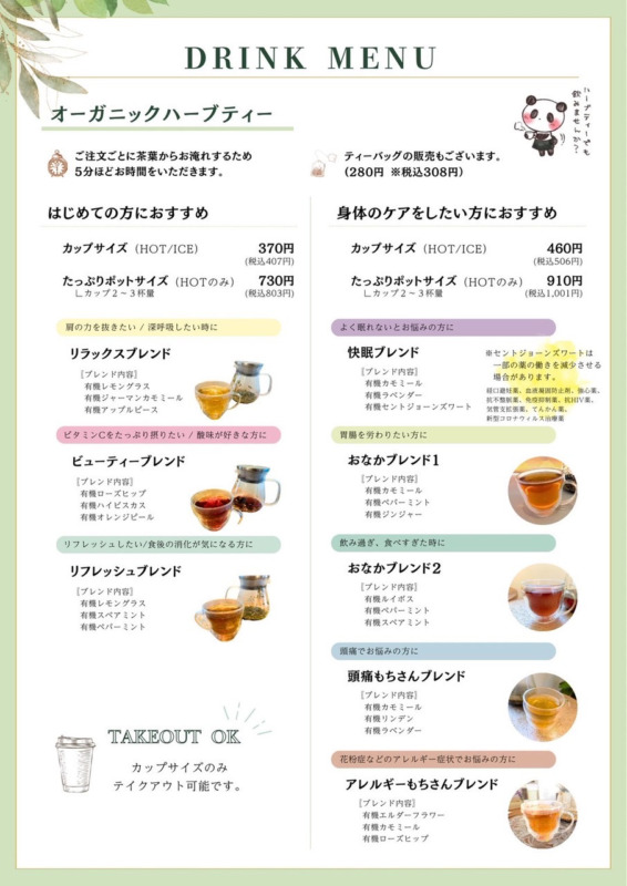 新メニューのお知らせ_ハーブティー