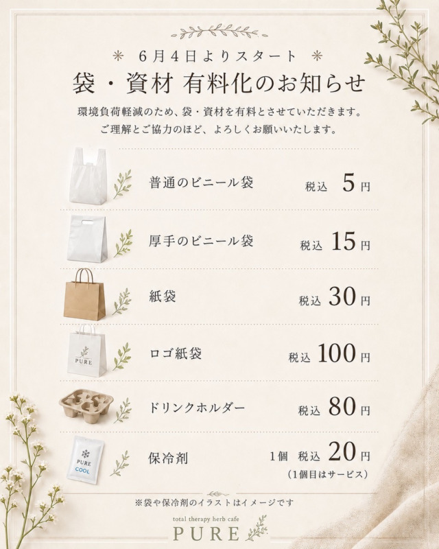 袋・資材有料化のお知らせ
