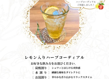 【❋ 期間限定ドリンクができました！レモン入りハーブコーディアル ❋】