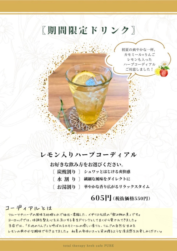 レモン入りハーブコーディアル