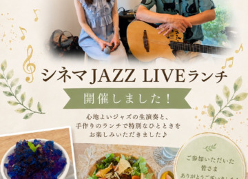 【 ✴︎シネマJAZZ LIVEランチを開催しました✴︎ 】