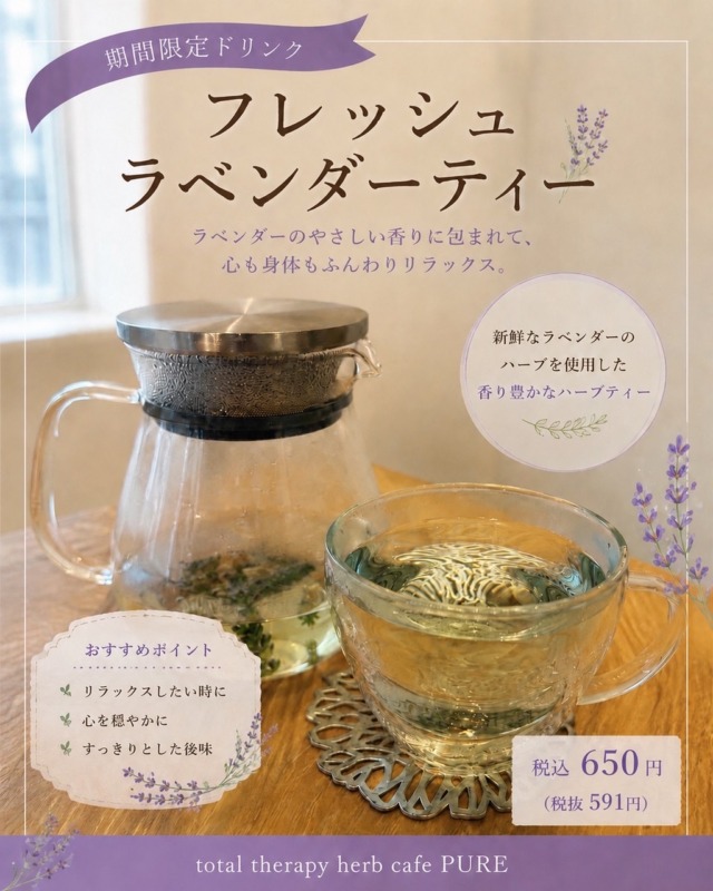 フレッシュラベンダーティー