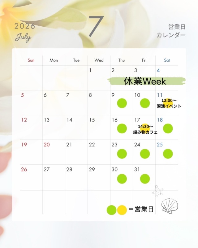7月の営業スケジュール