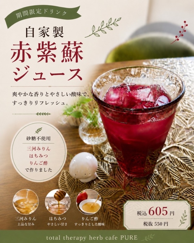 赤紫蘇ジュース