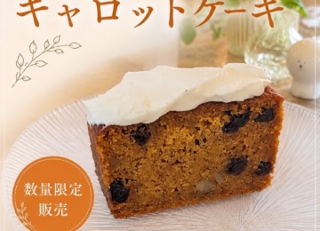 【🥕噛むほどに美味しい、ちょっと特別なキャロットケーキ🥕】