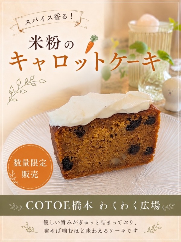 米粉のキャロットケーキ