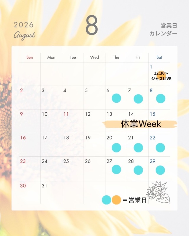 8月の営業スケジュール