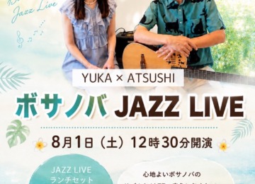 【𖣔 残席5名！8月1日（土）はボサノバ JAZZ LIVEランチ𖣔】