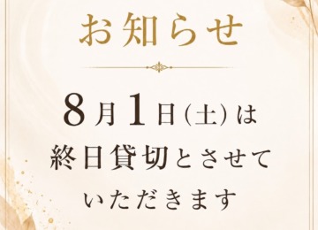 【 ꕥお知らせ📢8月1日（土）は、終日貸し切り営業させていただきます ꕥ】