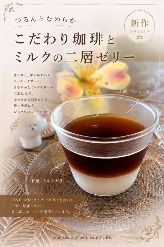 こだわり珈琲とミルクの二層ゼリー